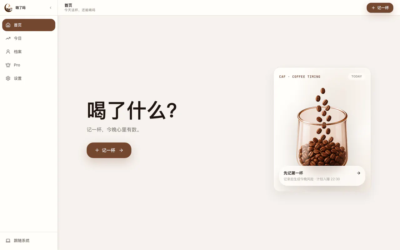 caffline 咖了吗公开产品首页截图